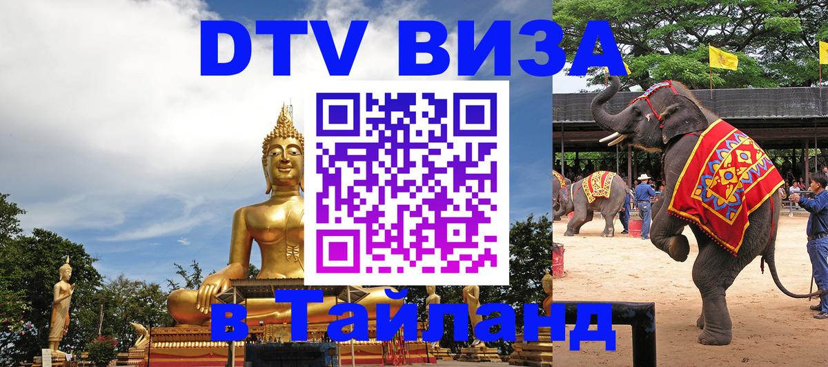 Оформить DTV визу в Тайланд 