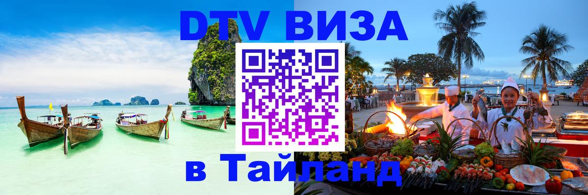 Как сделать DTV визу в Тайланд 