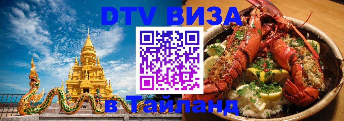 Стоимость и условия DTV визы — оформление в Таиланд под ключ - Новосибирск 05.10.2025 Стоимость и условия DTV визы — оформление в Таиланд под ключ - Новосибирск 03.10.2025